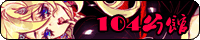 104公馆